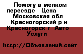 Помогу в мелком переезде › Цена ­ 100 - Московская обл., Красногорский р-н, Красногорск г. Авто » Услуги   